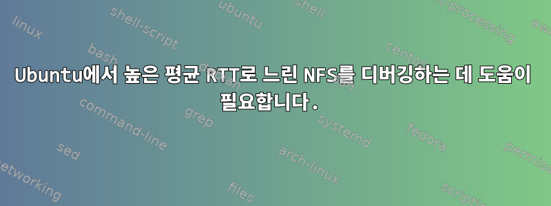 Ubuntu에서 높은 평균 RTT로 느린 NFS를 디버깅하는 데 도움이 필요합니다.