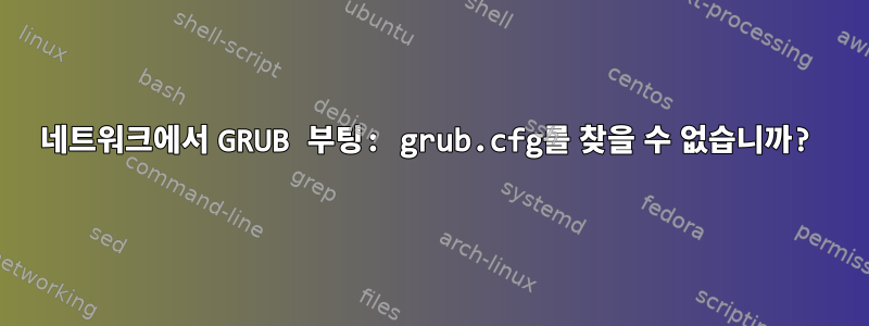 네트워크에서 GRUB 부팅: grub.cfg를 찾을 수 없습니까?