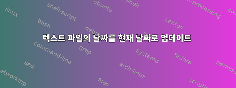 텍스트 파일의 날짜를 현재 날짜로 업데이트