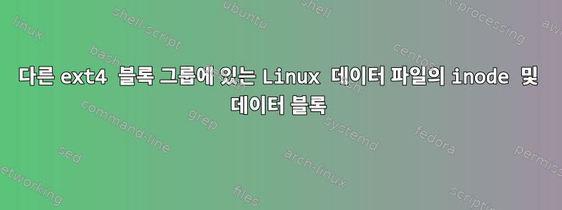 다른 ext4 블록 그룹에 있는 Linux 데이터 파일의 inode 및 데이터 블록