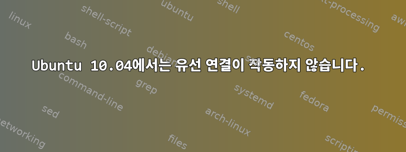 Ubuntu 10.04에서는 유선 연결이 작동하지 않습니다.