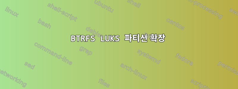 BTRFS LUKS 파티션 확장