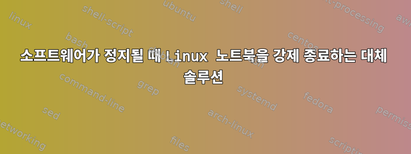 소프트웨어가 정지될 때 Linux 노트북을 강제 종료하는 대체 솔루션