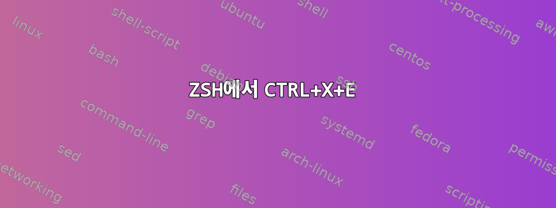 ZSH에서 CTRL+X+E