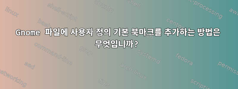 Gnome 파일에 사용자 정의 기본 북마크를 추가하는 방법은 무엇입니까?