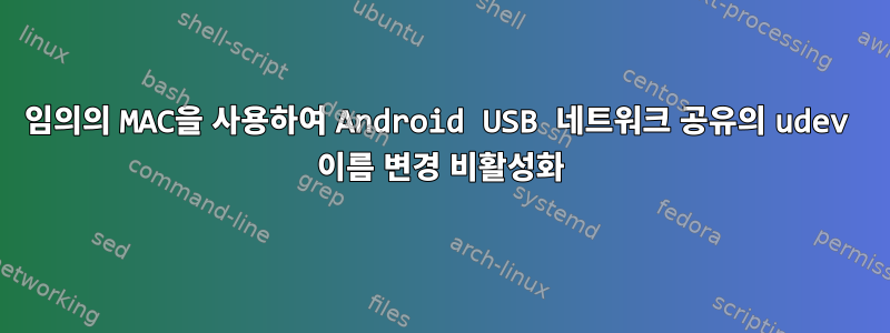 임의의 MAC을 사용하여 Android USB 네트워크 공유의 udev 이름 변경 비활성화