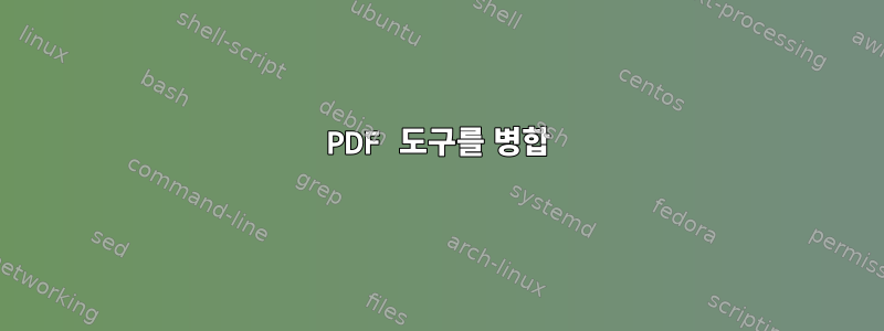 PDF 도구를 병합