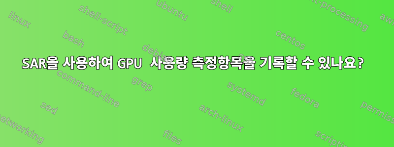 SAR을 사용하여 GPU 사용량 측정항목을 기록할 수 있나요?