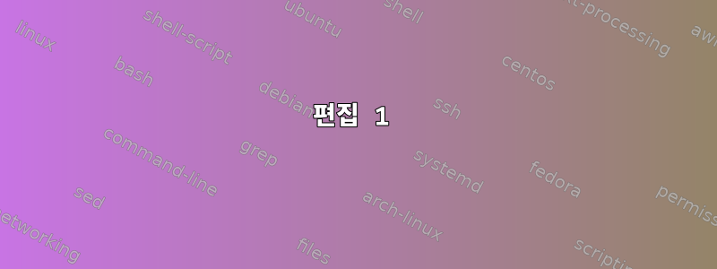 편집 1