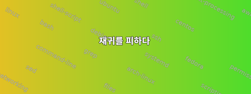 재귀를 피하다