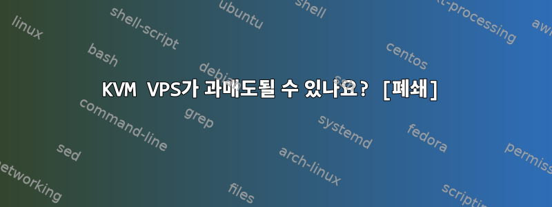 KVM VPS가 과매도될 수 있나요? [폐쇄]