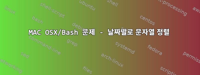 MAC OSX/Bash 문제 - 날짜별로 문자열 정렬