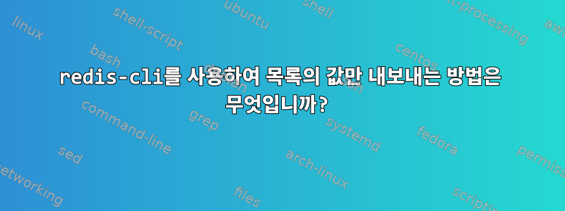 redis-cli를 사용하여 목록의 값만 내보내는 방법은 무엇입니까?