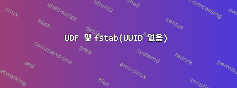 UDF 및 fstab(UUID 없음)