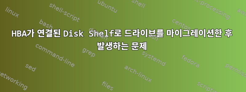 HBA가 연결된 Disk Shelf로 드라이브를 마이그레이션한 후 발생하는 문제