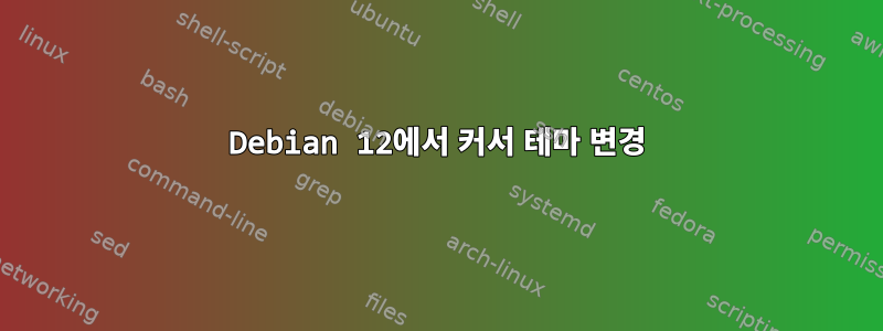 Debian 12에서 커서 테마 변경