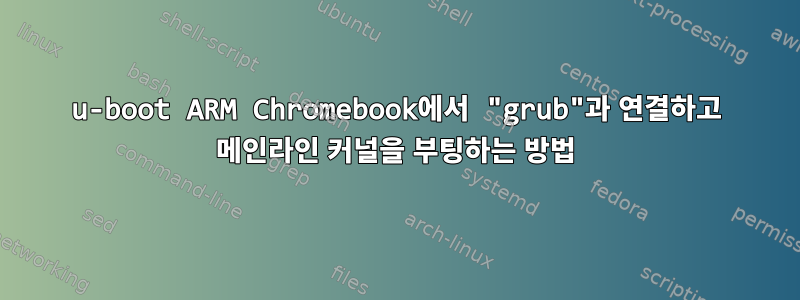 u-boot ARM Chromebook에서 "grub"과 연결하고 메인라인 커널을 부팅하는 방법