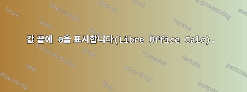 값 끝에 0을 표시합니다(Libre Office Calc).