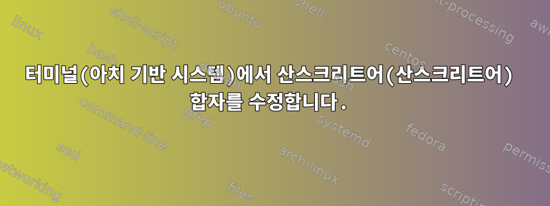 터미널(아치 기반 시스템)에서 산스크리트어(산스크리트어) 합자를 수정합니다.