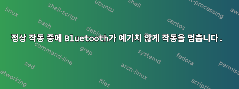 정상 작동 중에 Bluetooth가 예기치 않게 작동을 멈춥니다.