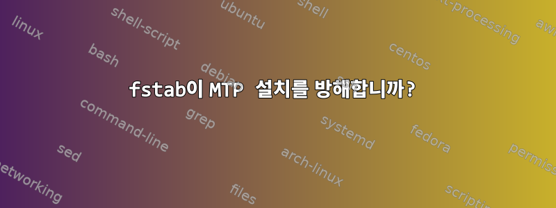 fstab이 MTP 설치를 방해합니까?