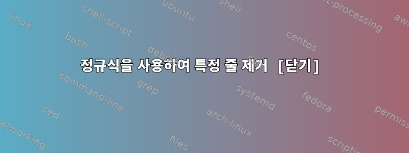 정규식을 사용하여 특정 줄 제거 [닫기]