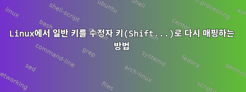 Linux에서 일반 키를 수정자 키(Shift...)로 다시 매핑하는 방법