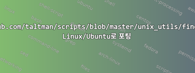 "https://github.com/taltman/scripts/blob/master/unix_utils/find-dupes.awk"를 Linux/Ubuntu로 포팅