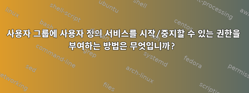 사용자 그룹에 사용자 정의 서비스를 시작/중지할 수 있는 권한을 부여하는 방법은 무엇입니까?