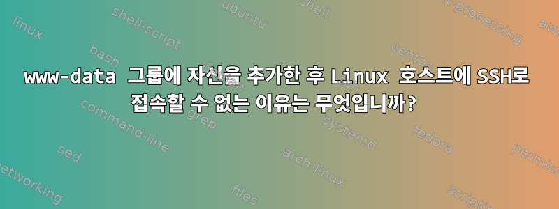 www-data 그룹에 자신을 추가한 후 Linux 호스트에 SSH로 접속할 수 없는 이유는 무엇입니까?