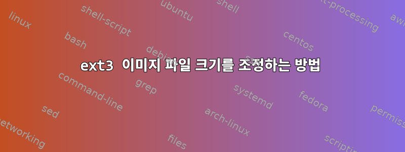 ext3 이미지 파일 크기를 조정하는 방법