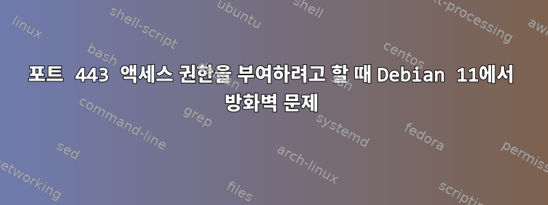 포트 443 액세스 권한을 부여하려고 할 때 Debian 11에서 방화벽 문제