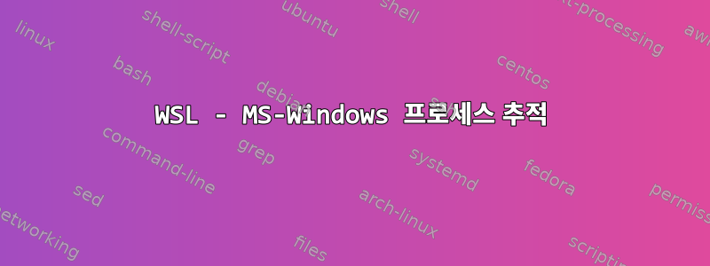 WSL - MS-Windows 프로세스 추적