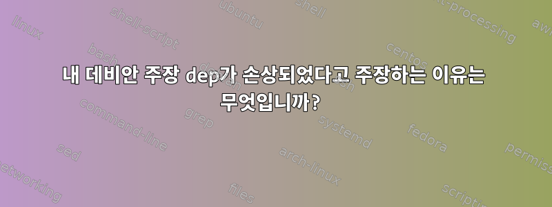 내 데비안 주장 dep가 손상되었다고 주장하는 이유는 무엇입니까?