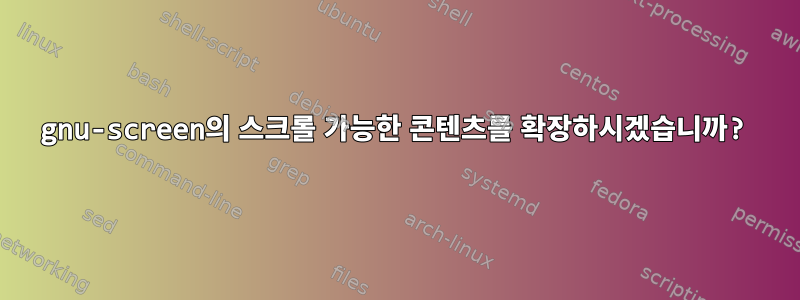 gnu-screen의 스크롤 가능한 콘텐츠를 확장하시겠습니까?