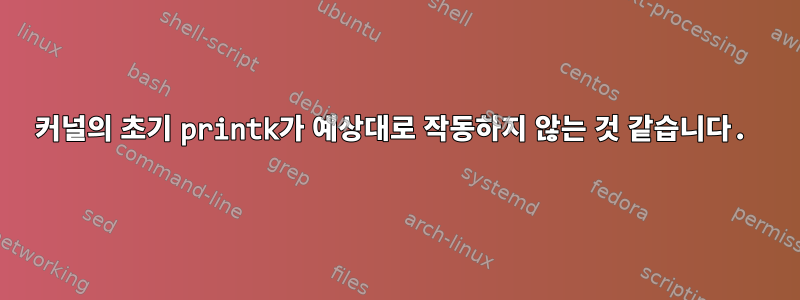 커널의 초기 printk가 예상대로 작동하지 않는 것 같습니다.