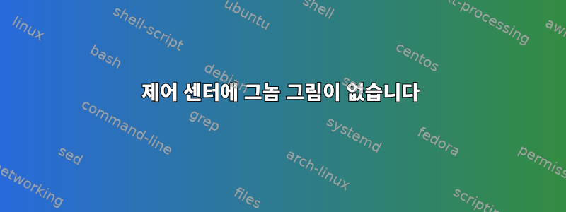 제어 센터에 그놈 그림이 없습니다