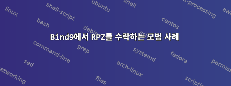 Bind9에서 RPZ를 수락하는 모범 사례