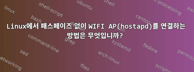 Linux에서 패스페이즈 없이 WIFI AP(hostapd)를 연결하는 방법은 무엇입니까?