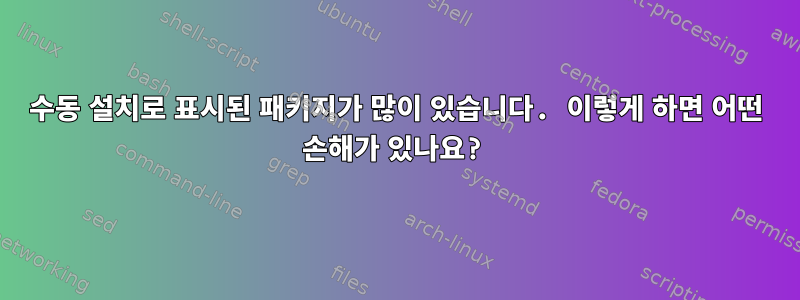 수동 설치로 표시된 패키지가 많이 있습니다. 이렇게 하면 어떤 손해가 있나요?