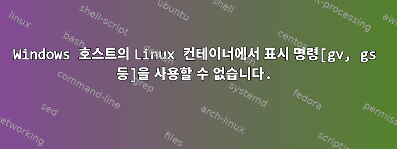 Windows 호스트의 Linux 컨테이너에서 표시 명령[gv, gs 등]을 사용할 수 없습니다.