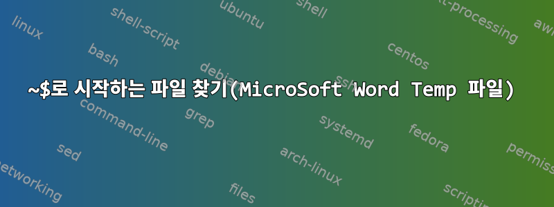 ~$로 시작하는 파일 찾기(MicroSoft Word Temp 파일)