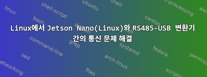 Linux에서 Jetson Nano(Linux)와 RS485-USB 변환기 간의 통신 문제 해결