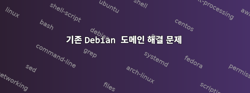 기존 Debian 도메인 해결 문제