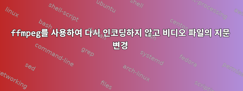 ffmpeg를 사용하여 다시 인코딩하지 않고 비디오 파일의 지문 변경