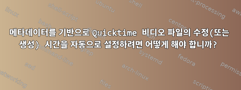 메타데이터를 기반으로 Quicktime 비디오 파일의 수정(또는 생성) 시간을 자동으로 설정하려면 어떻게 해야 합니까?