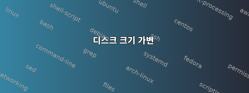 디스크 크기 가변