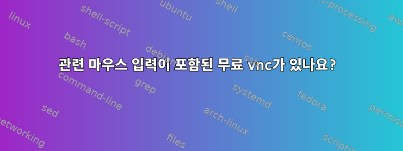 관련 마우스 입력이 포함된 무료 vnc가 있나요?