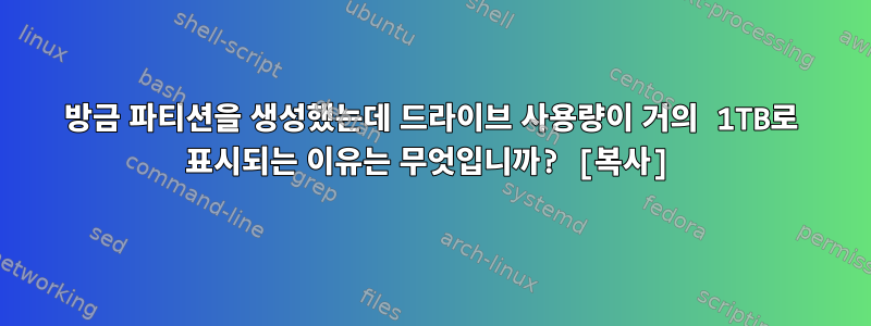 방금 파티션을 생성했는데 드라이브 사용량이 거의 1TB로 표시되는 이유는 무엇입니까? [복사]