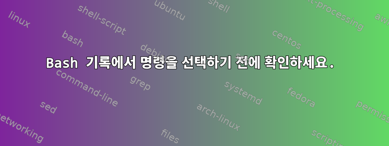 Bash 기록에서 명령을 선택하기 전에 확인하세요.